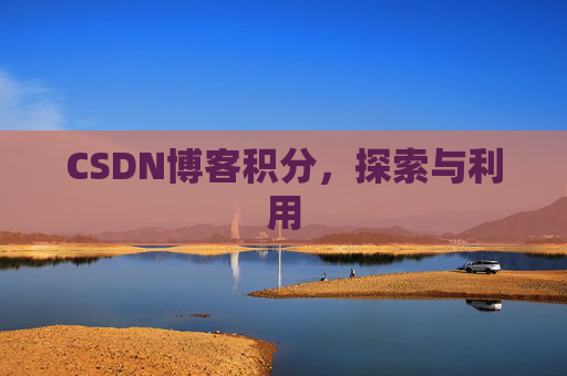 CSDN博客积分，探索与利用