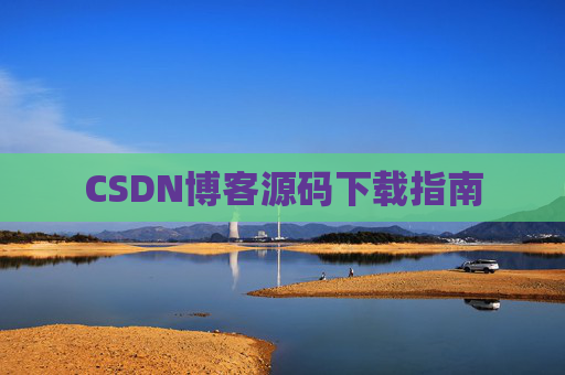 CSDN博客源码下载指南