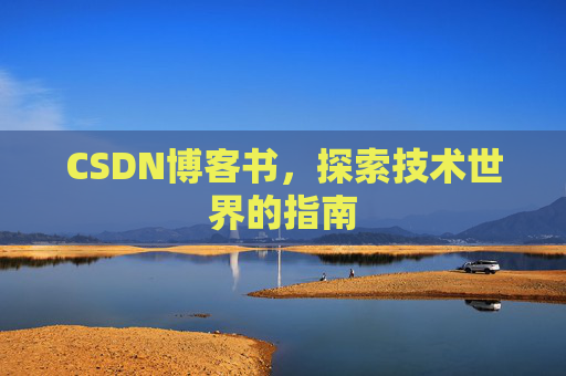 CSDN博客书，探索技术世界的指南